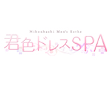 君色ドレスSPA