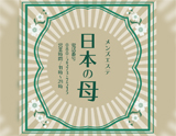 日本の母