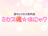 ミセス魂はにゃ?