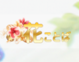 花ことば