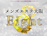 メンズエステ大阪 8 (Eight)