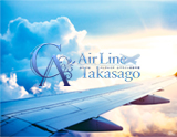 AirLine高砂空港