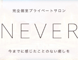 NEVER長野
