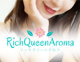Rich Queen Aroma～リッチ クィーン アロマ