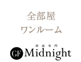 MidnightGF-ミッドナイト