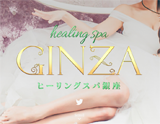 healing spa GINZA~ヒーリングスパ ギンザ