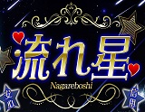 流れ星