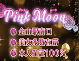 Pink moon〜ピンクムーン