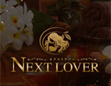 Next Lover〜ネクストラバー〜