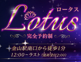Lotus〜ロータス
