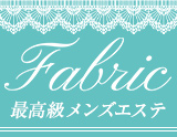 Fabric(ﾌｧﾌﾞﾘｯｸ)