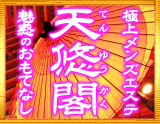 極上メンズエステ 天悠閣
