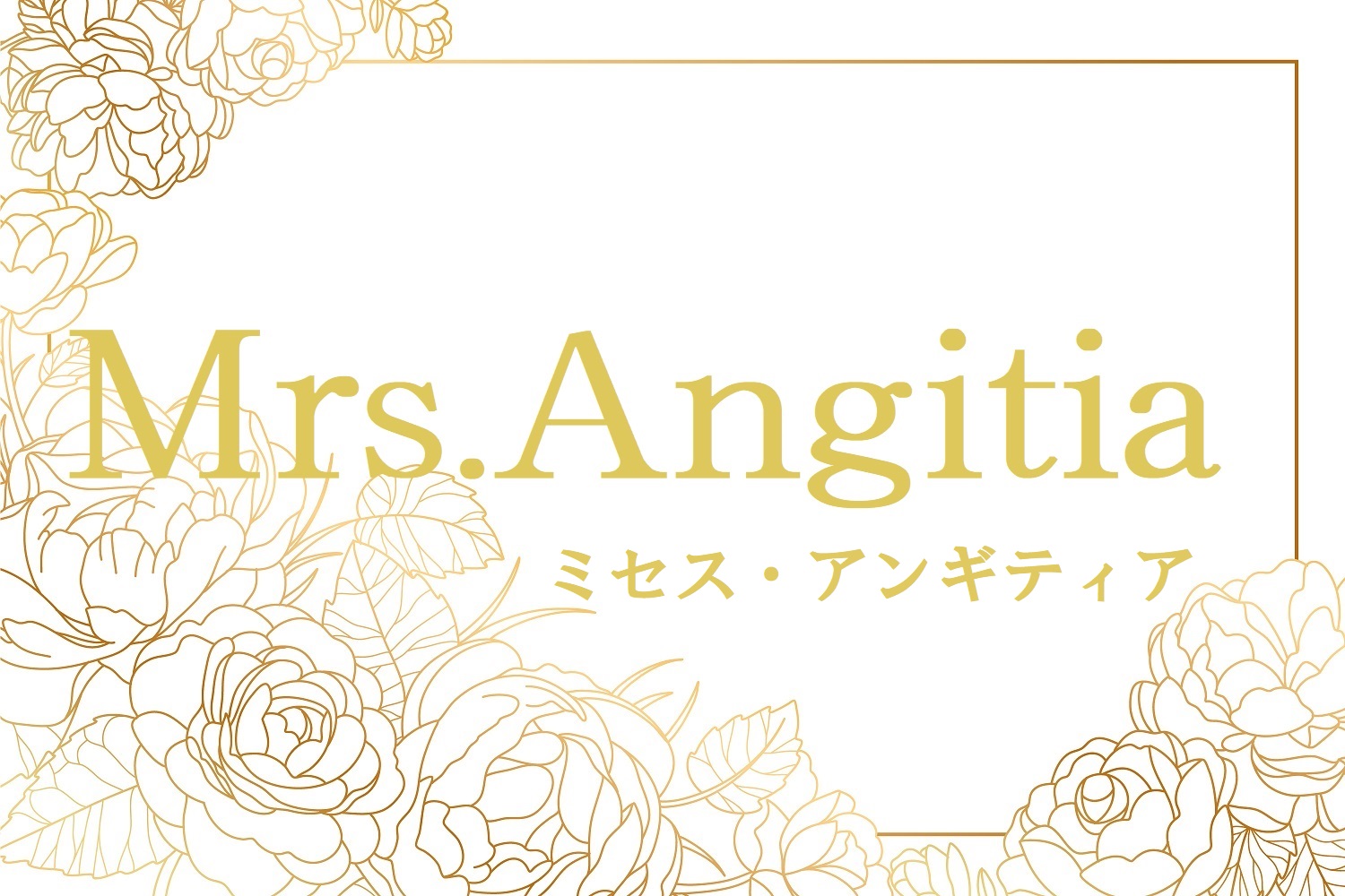 Mrs.Angitia〜ミセスアンギティア