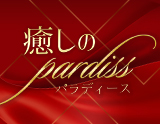 癒しのPardiss〜パラディース
