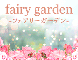 fairy garden-ﾌｪｱﾘｰｶﾞｰﾃﾞﾝ-