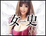 女史-jyoshi-