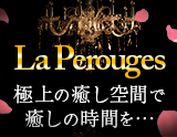 La Perouges～ラ・ペルージュ