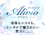 メンズエステ アリビオ~Alivio~