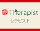セラピスト