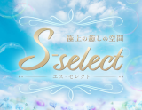 S-select〜エス-セレクト