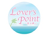 Lover's Point〜ラバーズポイント