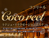 ココリール