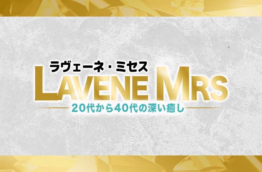 Spa Lavene Mrs〜ラヴェーネ ミセス