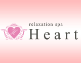 Relaxation Spa Heart～リラクゼーションスパハート