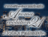 aroma evolution21〜アロマ エボリューション21