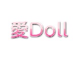 愛Doll(あいど～る)