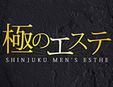 極のエステ