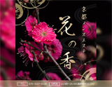 花の香