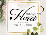 メンズエステ flora(フローラ) 上小田井店