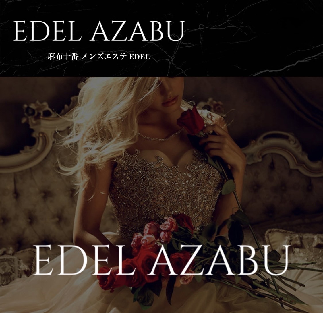 EDEL AZABU ｴﾃﾞﾙ麻布
