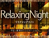 Relaxing Night～リラクシングナイト