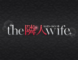the隣人wife~リンジンワイフ~