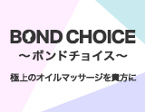 Bond Choice〜ﾎﾞﾝﾄﾞﾁｮｲｽ