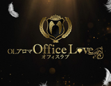 博多OLアロマ　Office Love～オフィスラブ