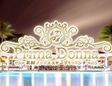 prima donna〜プリマドンナ