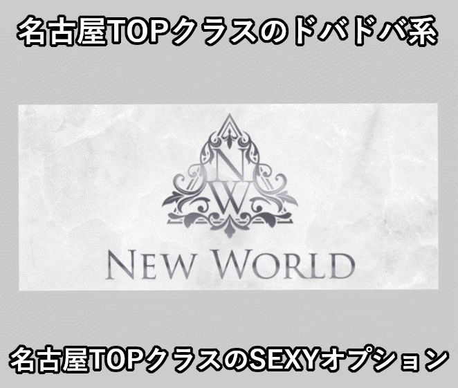 NEW WORLD～ニューワールド