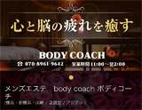 Body Coach〜ボディコーチ