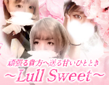 札幌出張メンズエステ～Lull Sweet～ ラルスィート