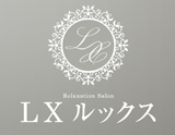 LX〜ルックス