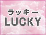 LUCKY~ラッキー