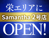 Samantha Queen(サマンサクイーン)