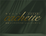 Cachette～カシェット