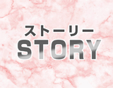STORY～ストーリー
