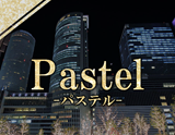 Pastel～パステル