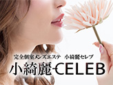 小綺麗CELEB -セレブ-