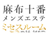 麻布十番メンズエステ ミセスルーム